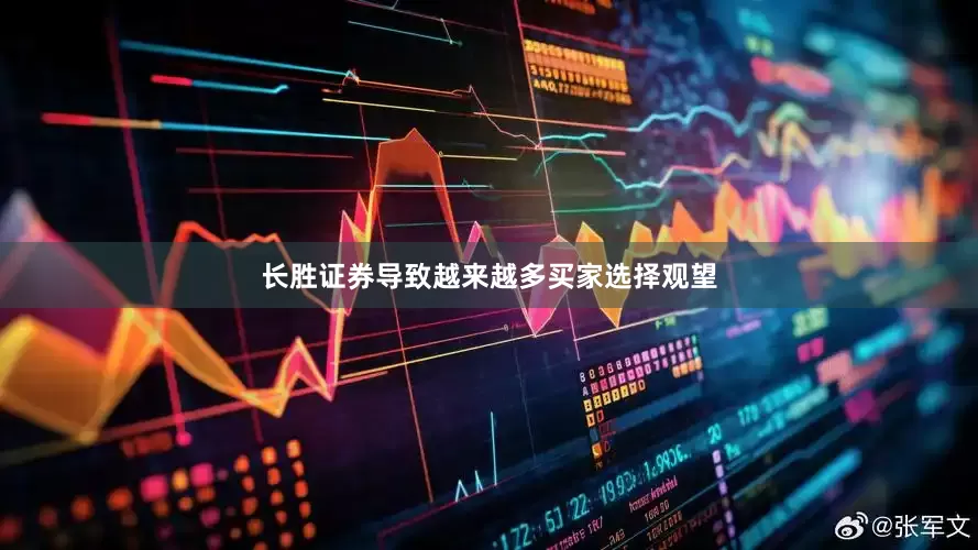 长胜证券导致越来越多买家选择观望
