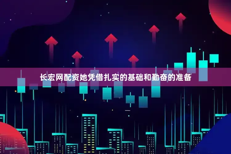 长宏网配资她凭借扎实的基础和勤奋的准备
