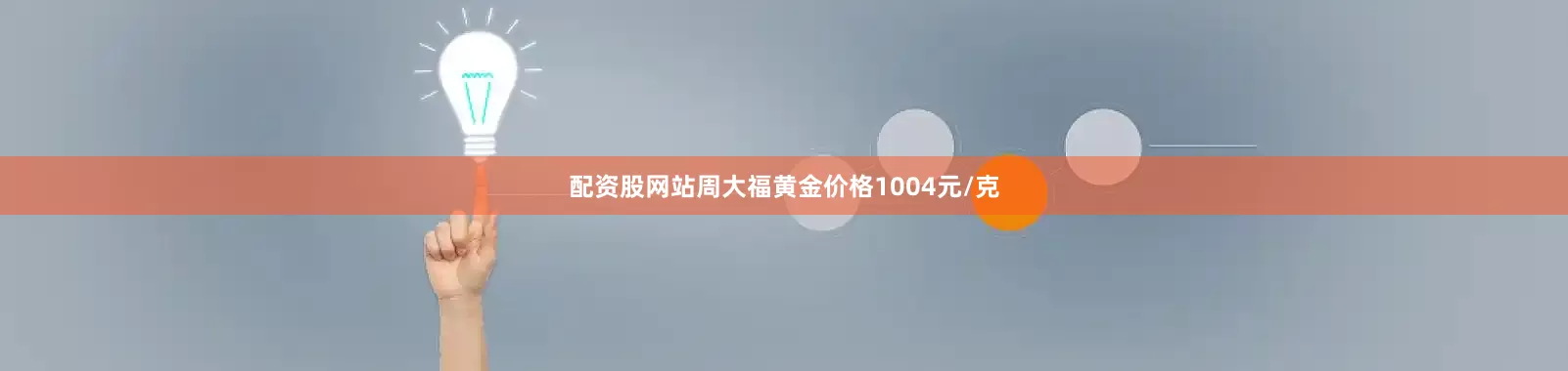 配资股网站周大福黄金价格1004元/克