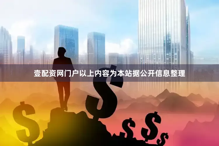 壹配资网门户以上内容为本站据公开信息整理