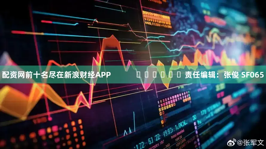 配资网前十名尽在新浪财经APP            						责任编辑：张俊 SF065