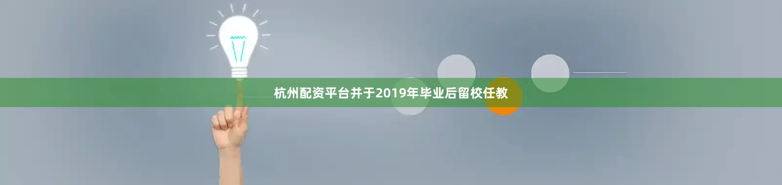 杭州配资平台并于2019年毕业后留校任教