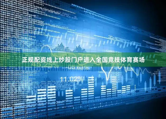 正规配资线上炒股门户进入全国竞技体育赛场