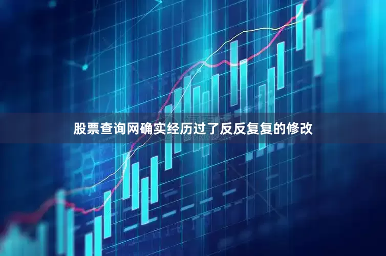 股票查询网确实经历过了反反复复的修改