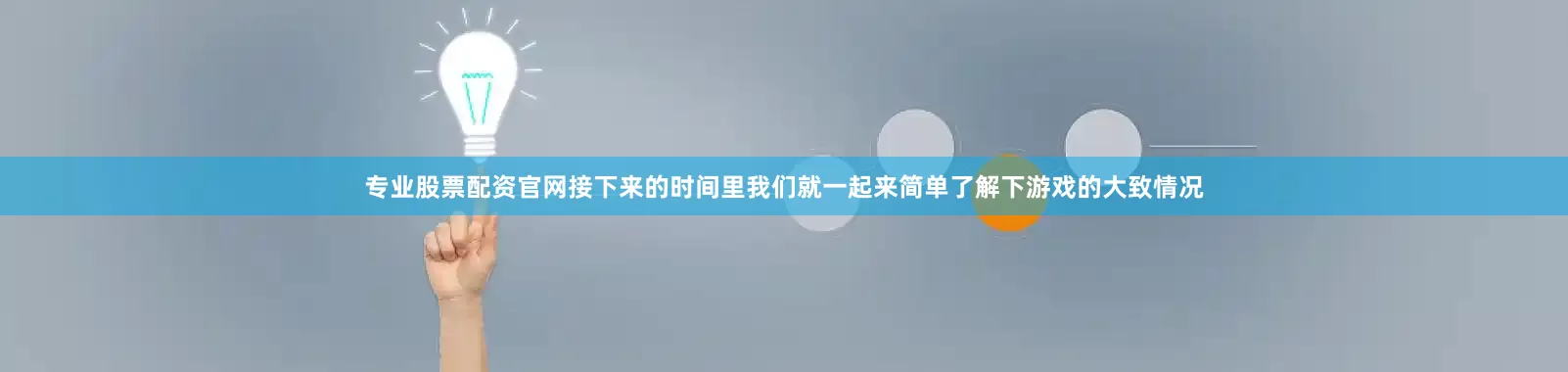 专业股票配资官网接下来的时间里我们就一起来简单了解下游戏的大致情况