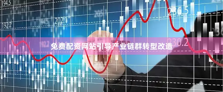 免费配资网站引导产业链群转型改造