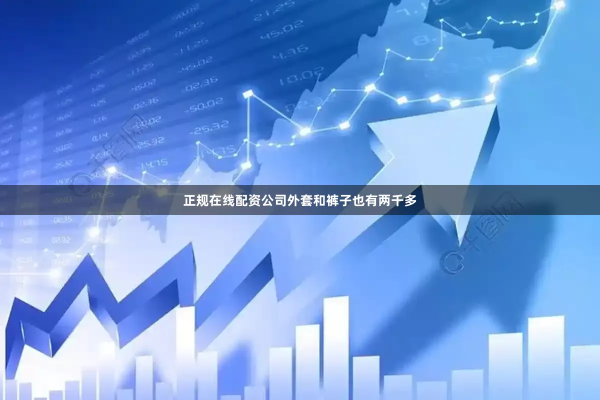 正规在线配资公司外套和裤子也有两千多