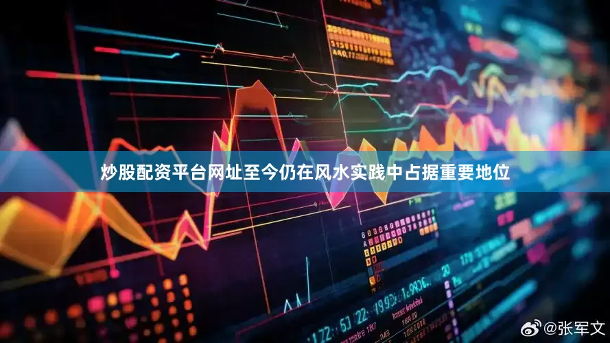 炒股配资平台网址至今仍在风水实践中占据重要地位