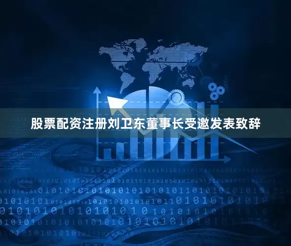 股票配资注册刘卫东董事长受邀发表致辞