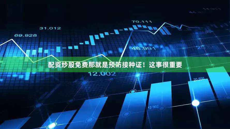 配资炒股免费那就是预防接种证！这事很重要