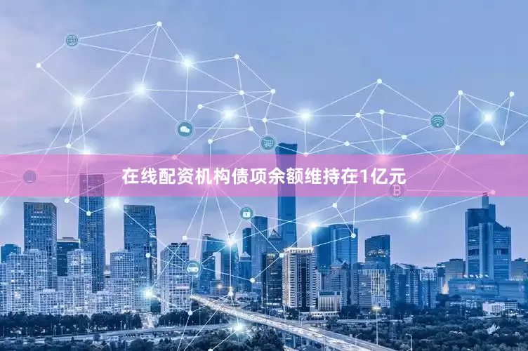 在线配资机构债项余额维持在1亿元