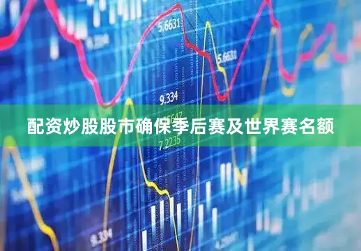 配资炒股股市确保季后赛及世界赛名额