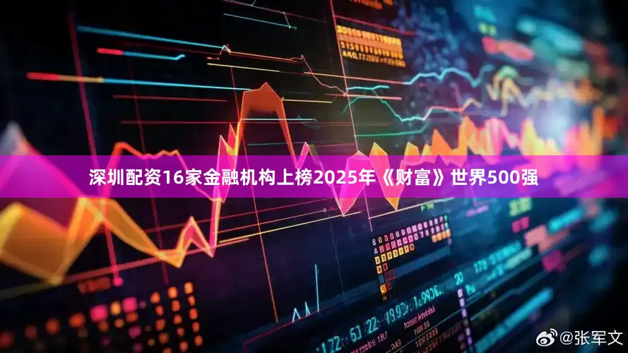 深圳配资16家金融机构上榜2025年《财富》世界500强