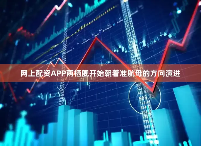 网上配资APP两栖舰开始朝着准航母的方向演进
